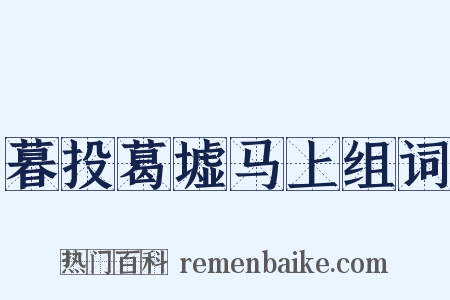 暮投葛墟马上组词是什么意思的图片